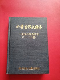 小学生作文辅导 一九九八年合订本（1-12期）（实物看图）