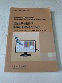 进化基因组学的统计理论与方法(复旦大学进化生物学丛书)