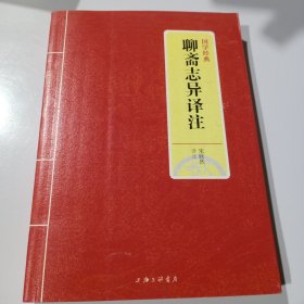 国学经典：聊斋志异译注