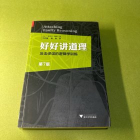 好好讲道理：反击谬误的逻辑学训练