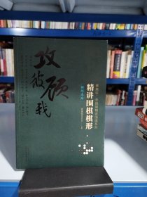 精讲围棋棋形.棋形急所