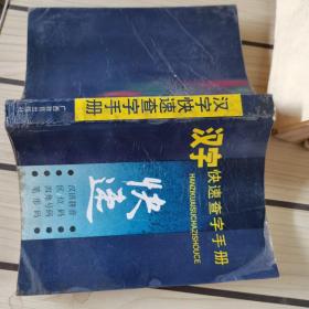 漢字快速查字手冊