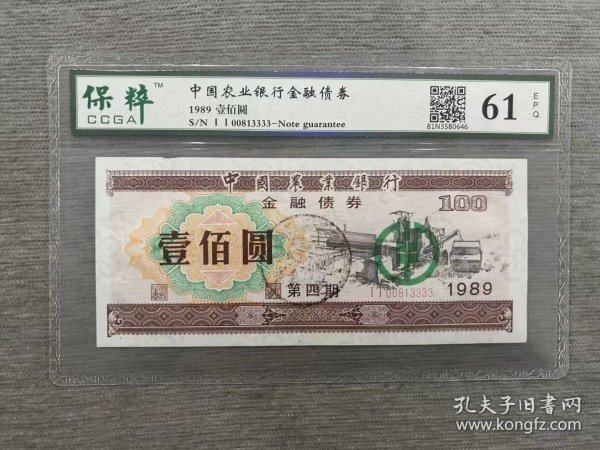 1989年中国农业银行金融债券100元，带水印 狮子号（3333）全新品相 98包邮