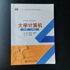 大学计算机（第5版）（少课时）