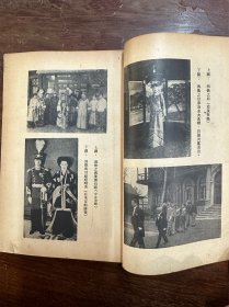 秦翰才《满宫残照记》（收录溥仪、莊士敦等23张图片，中国科学图书仪器公司1947年初版，最后4页装订有误、撕裂）