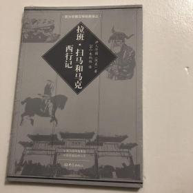 拉班·扫马和马克西行记 全新包邮 正版现货