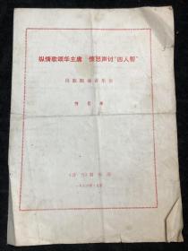 节目单： 纵情歌颂华主席 诗歌朗诵音乐会.