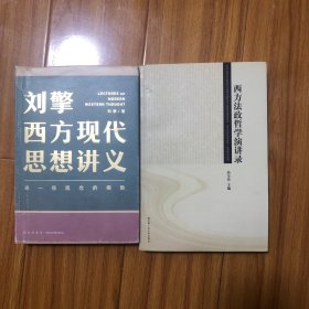 （中国学者西方思想讲义两种）刘擎西方现代思想讲义、高全喜西方法政哲学演讲录（李强韩水法王焱徐友渔曹卫东）