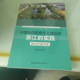 中国特色社会主义理论在浙江的实践 新农村建设篇 