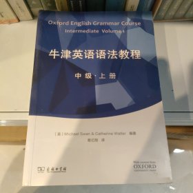 牛津英语语法教程：中级　上下册