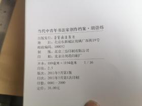 当代中青年书法家创作档案 胡崇炜