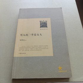 共和国作家文库·畅销经典书系：男人的一半是女人