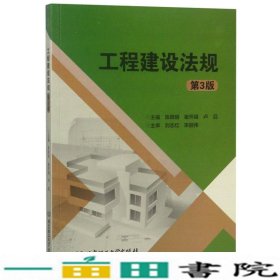 工程建设法规（第3版）