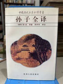 孙子全译