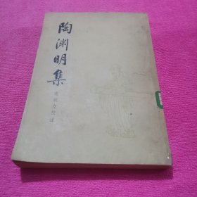 陶渊明集