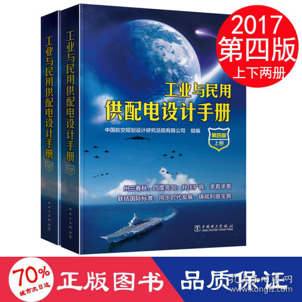 工业与民用供配电设计手册（第四版）（上下册）