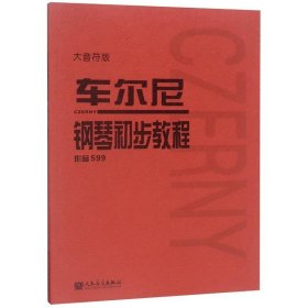 【正版新书】车尔尼钢琴初步教程：作品599