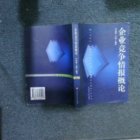 企業(yè)競爭情報概論