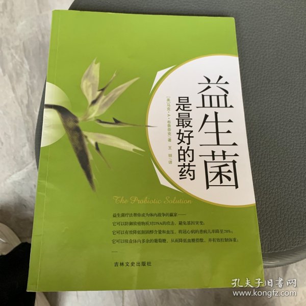 益生菌是最好的药