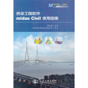 桥梁工程软件midas Civil使用指南