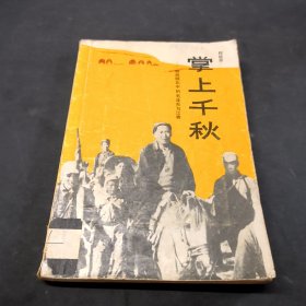 掌上千秋:转战陕北中的毛泽东和江青少页