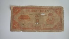 中国联合准备银行伍圆 华北政务委员会印刷局制 中国联合准备银行 纸币 民国纸币 五元民国纸币民国5元纸币 民国日本纸币