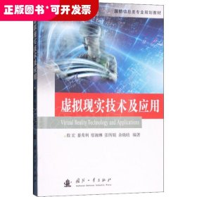 虚拟现实技术及应用（教材）