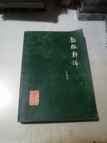 韵辙新编 （32开本，内蒙古人民出版社，78年一版一印刷） 内页无勾画。封底边角有修补。有黄斑。不会影响阅读。