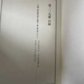 天一阁藏历代方志汇刊 第339 册 《无封面》［光绪］奉化县志四十卷首一卷  （清）李前泮 修（清）张美翊等纂  清光绪三十四年（1908）刻本 三三八—三四一