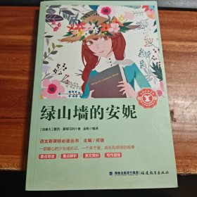 语文新课标必读丛书绿山墙的安妮b4-6