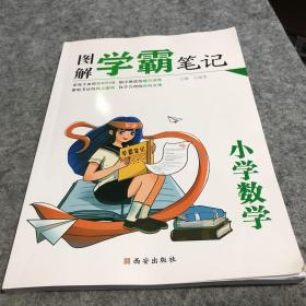 2021最新版学霸笔记全套小学数学/一二三四五六年级数学知识大集结班主任推荐小升初辅导资料尖子生课堂笔记本全国小学通用