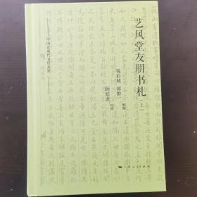 艺风堂友朋书札(2册)