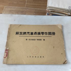 解放牌汽车易损零件图册