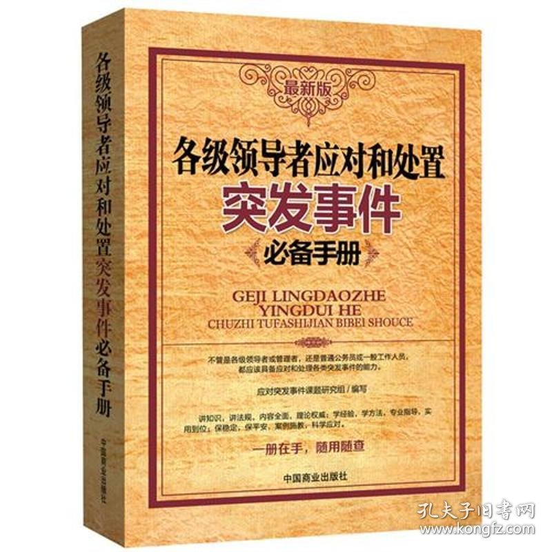 【正版新书】 各级应对和处置突发事件手册 应对突发事件课题研究组　编 中国商业出版社