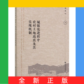 城鎮(zhèn)化進程中農(nóng)村土地退出及其實現(xiàn)機制