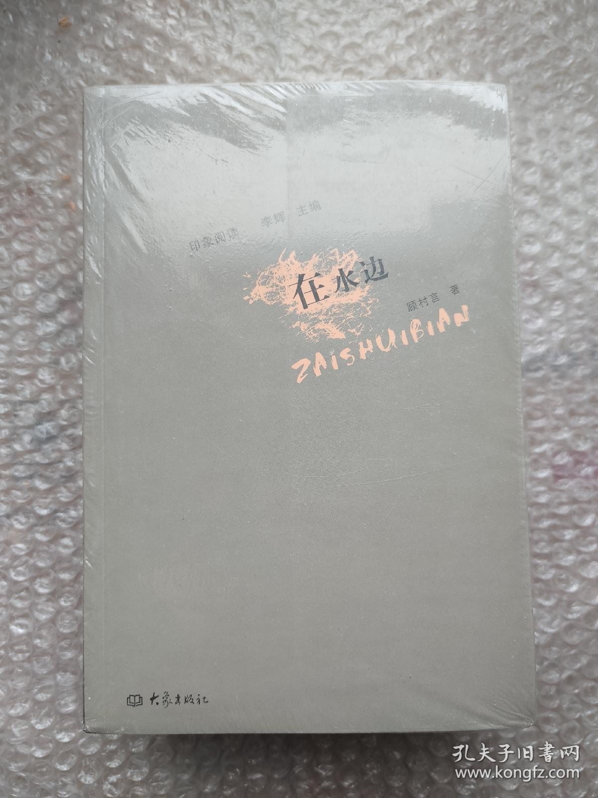 印象阅读丛书（套装全6册 翻阅时光 在水边 矮纸斜行 绿茶书情 读书识小录 思想光谱）  大象出版社 2011年一版一印 全新