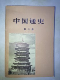 中国通史（六）