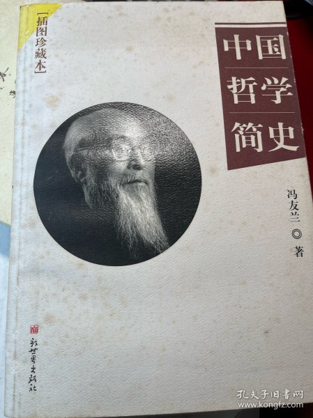 中国哲学简史