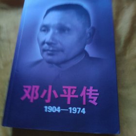 邓小平传(1904-1974)上 目录之前几页受潮有点渍 请看图下单 免争议