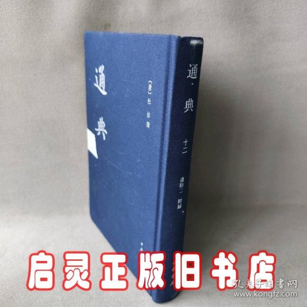 中国史学基本典籍丛刊：通典/全12册