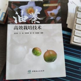 油茶高效栽培技术/油茶产业应用技术丛书