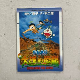 哆啦A梦：大雄的新恐龙（哆啦A梦50周年纪念作品，改编自同名电影剧场版！穿越时空的白垩纪冒险，跨越物种的感人羁绊，给平凡人的成长童话。）