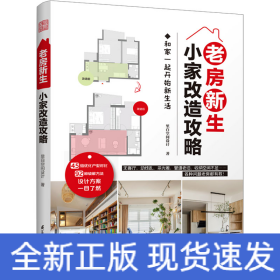 老房新生 小家改造攻略 45个设计实例老房装修二手房旧房户型改造收纳小户型家居空间设计收纳室内装修二手房新装书