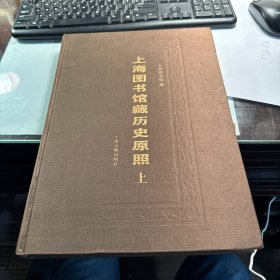 上海图书馆藏历史原照      上册    仅仅是一本       上册    注意       精装版        保证     正版       品好   大开本  J83