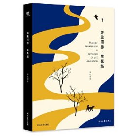 呼兰河传·生死场（精装版，萧红经典作品合订本，以20世纪三四十年代初版为底本，精心编校，2019精装典藏版）