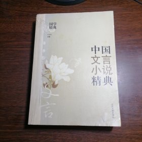 中国文言小说精典