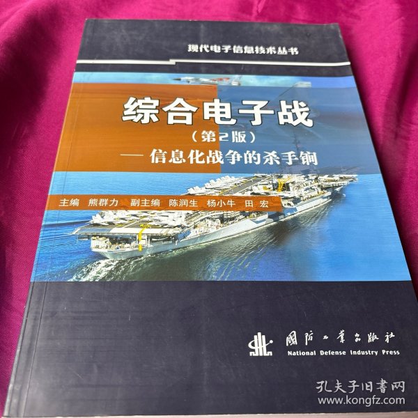 综合电子战：信息化战争的杀手锏（第2版）