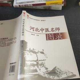燕赵中医药丛书·河北中医名师图录