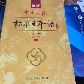 新版中日交流标准日本语 高级 上下册（第二版）（含上下册、CD两张及电子书）