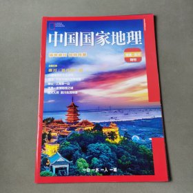 中国国家地理 南通.崇川特刊